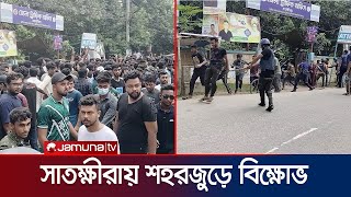 সাতক্ষীরায় পুলিশের লাঠিচার্জ-ফাঁকা গুলি উপেক্ষা করেই বিক্ষোভ | Shatkhira | Movement | Jamuna TV