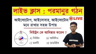 লাইভ ক্লাস : পরমানুর গঠন | Atomic Structure in Bengali | The Way Of Solution | Class -77