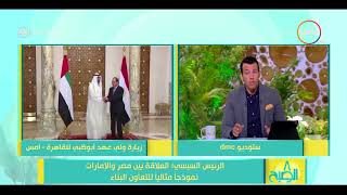 8 الصبح - الرئيس السيسي : العلاقة بين مصر والأمارات نموذجاً لتعاون البناء