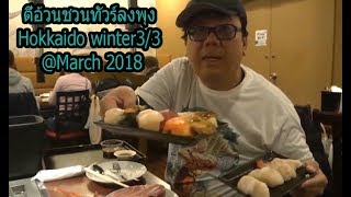 ทัวร์ลงพุง Hokkaido winter3/3 @March 2018