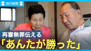 袴田巌さんに「あんたが勝った」　姉秀子さん、再審無罪伝える