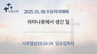 /전주한빛교회 2025.01.08/ 수요저녁예배 /사무엘상19:18-24 /라마나욧에서 생긴일 / 임요셉목사