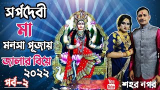 সর্পদেবী মা মনসার পূজায় পৌরাণিকমতে বেহুলা লক্ষীন্ধরের দধীমঙ্গল ও জালা বিয়ে | মনসা পূজা | পর্ব- ২ |