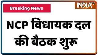 NCP विधायक दल की बैठक शुरू  | IndiaTV News