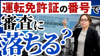 運転免許証の12桁の番号、末尾の番号と住宅ローン審査の関係