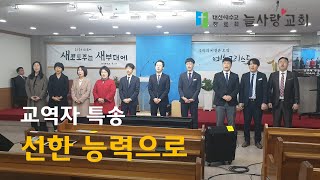 선한 능력으로 / 교역자 특송 (2020년 03월 08일 주일1부예배 특송)