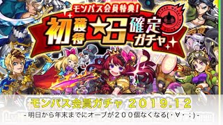 【モンスト】モンパス会員特典！初獲得星６確定ガチャ 2019.12