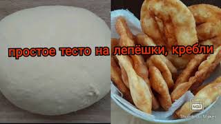 Тесто на лепёшки, кребли, очень простой рецепт, быстро и легко