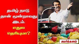 இதுலயா தமிழ் நாடு மூன்றாவது இடம் வரணும் ? பாருங்கள் மக்களே ! | சமர்க்களம்