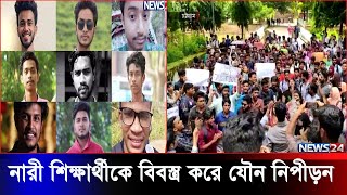 হলের সামনে বন্ধুর সঙ্গে হাঁটতে বের হয়ে যা ঘটল নারী শিক্ষার্থীর | CU Movement | News24