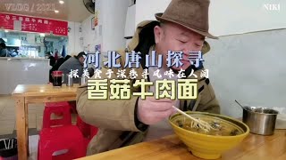 推荐★★河北唐山著名马三香菇牛肉面馆，味道实至名归名不虚传。