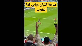 سرعة كيان مبابي امام المغرب #fifaworldcup #shorts #fifa #qatar #football #france #football #easy