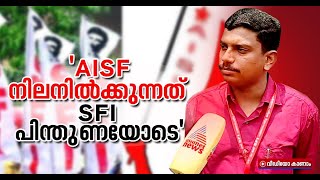 'ഫാസിസം എഐഎസ്എഫിന്റെ പൂര്‍വകാല ചരിത്രം, എസ്എഫ്‌ഐയുടേതല്ല' | K M Sachin Dev