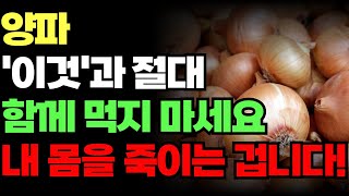 양파와 상극인 음식을 알아두어야만 양파로 확실하게 건강 챙길 수 있습니다. 절대 '이것'과 같이 먹지 마세요.