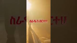 Mesfin gutu ||behywete zemen|| መስፍን ጉቱ || በህይወቴ ዘመን|| #channel #youtubeshorts