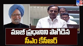 మాజీ ప్రధానిని పొగిడిన సీఎం కేసీఆర్ - CM KCR Praises Manmohan Singh in Telangana Assembly - TV9