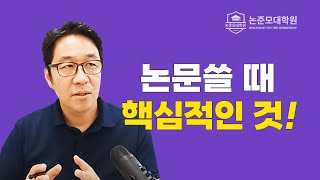 논문쓸 때 핵심적인 거