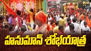 Hanuman Jayanti Special | అంగరంగ వైభవంగా హనుమాన్ శోభాయాత్ర | BIGTV Telugu News Channel