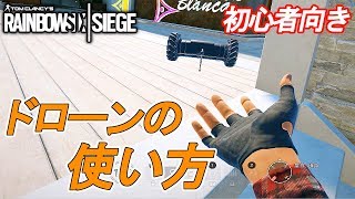 【R6S】ドローンの使い方とそれに合わせた立ち回りを解説!! レインボーシックス シージ