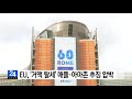 eu 거액 탈세 애플·아마존 추징에 회원국 압박 ytn