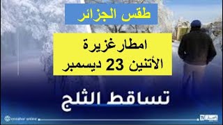 طقس الجزائر ليوم الأتنين 23 ديسمبر 2024 امطار غزيرة تساقط الثلوج الولايات معنية