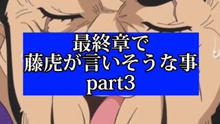 【#shorts】藤虎は最終章で海軍を裏切る…？