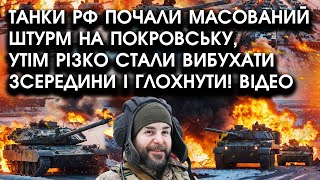 Танки РФ почали масований ШТУРМ на ПОКРОВСЬКУ, утім різко стали ВИБУХАТИ зсередини і глохнути! Відео