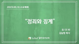 [검단우리교회 수요예배]  \