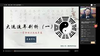 26四柱八字第二十四节 大运流年解析（一）