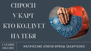 Спроси у карт Колдует ли на тебя загаданный человек. Гадание онлайн.