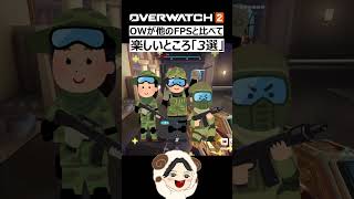 【OW2】オーバーウォッチが他のFPSより楽しいポイント３選｜オーバーウォッチ2 #shorts