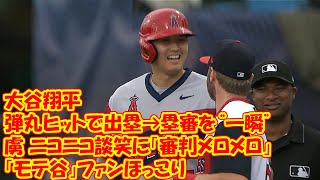 大谷翔平、弾丸ヒットで出塁→塁審を“一瞬”で虜 ニコニコ談笑に「審判メロメロ」「モテ谷」ファンほっこり