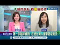 紐西蘭防疫模範生 在紐台灣人直擊防疫現況 完整接種疫苗才能內用且入境免隔離｜【國際大現場】20220515｜三立新聞台