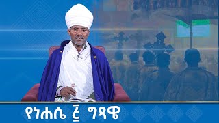 MK TV || የሰንበት ግጻዌ || የነሐሴ ፭  ግጻዌ በመጽሐፍ ቅዱሳዊ ማብራሪያ