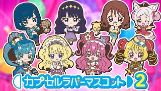 「カプセルラバーマスコット2」　ガシャポン空になるまでやった結果…　デリシャスパーティ♡プリキュア