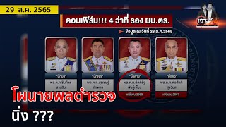 โผนายพลตำรวจ ...นิ่ง ???  | เจาะลึกทั่วไทย | 29 ส.ค. 65