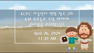 KCPC 아틀란타 연합장로교회 KM 유초등부 작은제자 주일예배 (04/26/2020)