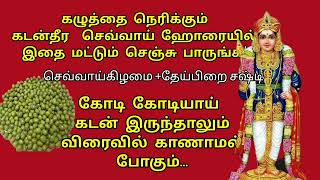 கடன்தீர செவ்வாய்கிழமை +செவ்வாய் ஹோரையில் இதை மட்டும் செஞ்சு பாருங்க! கோடி கடனும் அடையும்kadantheera