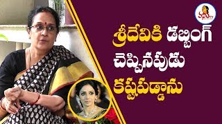 శ్రీదేవికి డబ్బింగ్ చెప్పినపుడు కష్టపడ్డాను : SP Sailaja | Vanitha TV