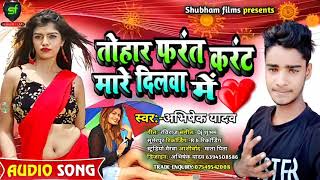 New Romantic Song | तोहार फरंत मारे दिलवा में | Abhishek yadav |bhojpuri Song | Writer Raviraj