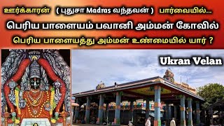 பெரியபாளையம் பவானி அம்மன் கோவில் வரலாறு | Periyapalayam Bhavani Amman History Tamil | Ukran Velan