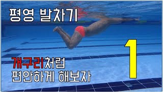 [물탱크] 평영 발차기 이것만 보면 쉽게 따라 할 수 있다!! 평영 1편