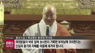 [BBS뉴스] 동국대, 이영경 경주 총장 임용장 수여...이사장 법산 스님 17일 임기 만료