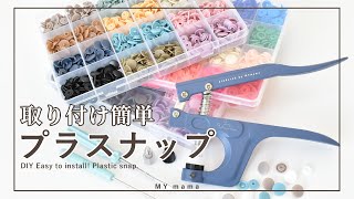 簡単！プラスナップの付け方 うまく付けられるコツもご紹介【初心者DIY】【ハンドメイド】【手作り工房 MY mama】