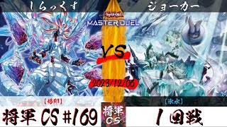 【遊戯王マスターデュエル】第169回将軍CS １回戦 しらっくす選手『烙印』VS ジョーカー選手『氷水』