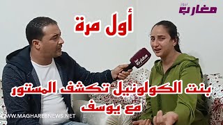 القصة الكاملة للكولونيل مع يوسف