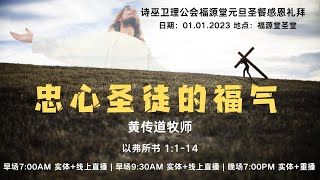 01/01/2023 - 7.00PM 【忠心圣徒的福气】黄传道牧师(直播)