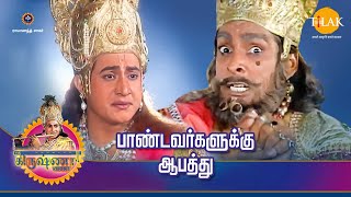 ராமானந்த் சாகரின் ஸ்ரீ கிருஷ்ணா கதைகள் | பாண்டவர்களுக்கு ஆபத்து | Tilak Tamil