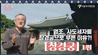 영조가 사도세자를 창경궁으로 부른 까닭은?