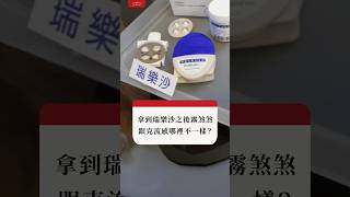 你知道吸入式流感治療藥物瑞樂沙嗎？它的作用是什麼，適用人群有哪些？看完影片就了解它的特點啦~ #流感  #疫苗  #健康 #shorts